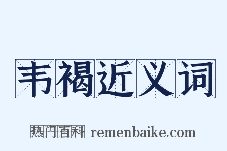 韦褐近义词是什么意思的图片